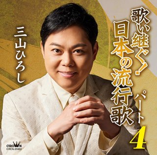 三山ひろし 新曲・商品一覧-【楽園堂】演歌・歌謡曲のCD・カセット