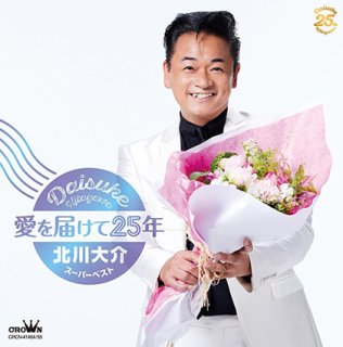 北川大介-北川大介全曲集~倖せの隠れ場所・菜七子~/北川大介 [CD