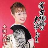 女性演歌歌手ア行-CD・カセットテープ・カラオケ・DVD・全曲集 