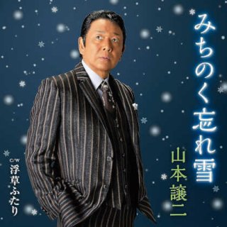 男性演歌歌手ヤ行-CD・カセットテープ・カラオケ・DVD・全曲集・アルバム・楽譜・メロ譜-【楽園堂】演歌・歌謡曲のCD・カセットテープ・カラオケDVDの通販ショップ  (Page 3)