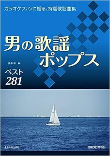 歌謡1001 上 決定版 ひき語り歌謡のすべて (プロフェショナル・ユース)/楽譜・メロ譜-【楽園堂】演歌・歌謡曲のCD ・カセットテープ・カラオケDVDの通販ショップ