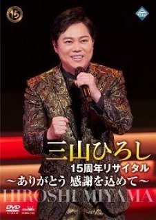 北川大介-ありがとう20周年『北川大介リサイタル』/北川大介 [DVD