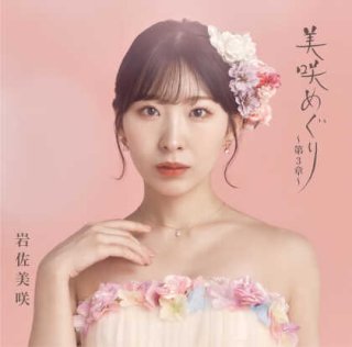 岩佐美咲 新曲・商品一覧-【楽園堂】演歌・歌謡曲のCD・カセットテープ