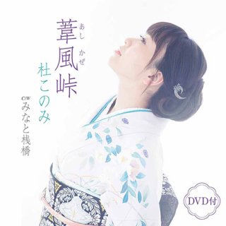 杜このみ 新曲・商品一覧-【楽園堂】演歌・歌謡曲のCD・カセットテープ