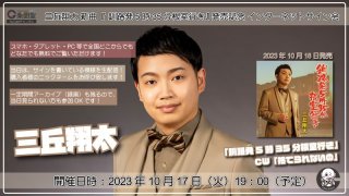 三丘翔太 誕生日記念「歳越しライブ＆インターネットサイン会」【11月