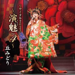 丘みどり-佐渡の夕笛(豪華盤)/丘みどり [CD]-【楽園堂】演歌・歌謡曲のCD・カセットテープ・カラオケDVDの通販ショップ