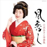 女性演歌歌手ア行-CD・カセットテープ・カラオケ・DVD・全曲集・アルバム・楽譜・メロ譜-【楽園堂】演歌・歌謡曲のCD・カセットテープ・カラオケDVDの通販ショップ  (Page 5)