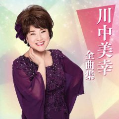 川中美幸-川中美幸2023年全曲集/川中美幸 [CD]-【楽園堂】演歌・歌謡曲 