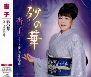 その他-男華/さざんか日和/中川京美 [CD]gak12-【楽園堂】演歌・歌謡曲のCD・カセットテープ・カラオケDVDの通販ショップ