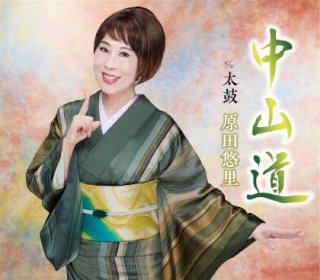 原田悠里-春しぐれ~女…ひとり歌紀行/原田悠里 [CD]-【楽園堂】演歌