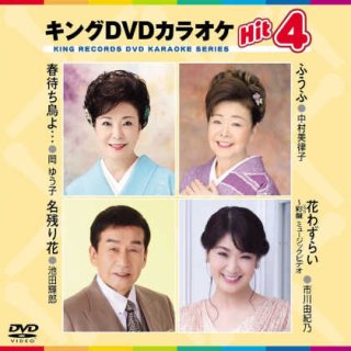 キング Hit4-DVDカラオケ-家庭用カラオケの決定版！-【楽園堂】演歌