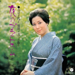 島倉千代子-島倉千代子 昭和を歌う〜いい日旅立ち・人生いろいろ