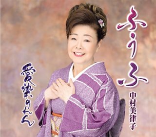 中村美律子 新曲・商品一覧-【楽園堂】演歌・歌謡曲のCD・カセットテープ・カラオケDVDの通販ショップ