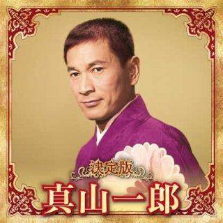 真山一郎 新曲・商品一覧-【楽園堂】演歌・歌謡曲のCD・カセットテープ・カラオケDVDの通販ショップ