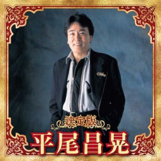 男性演歌歌手ハ行その他-CD・カセットテープ・カラオケ・DVD・全曲集