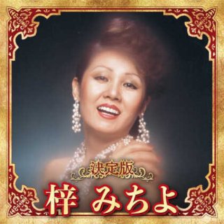 梓みちよ 新曲・商品一覧-【楽園堂】演歌・歌謡曲のCD・カセットテープ