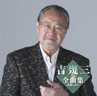 吉幾三-愛・ありがとう/吉幾三 [CD]-【楽園堂】演歌・歌謡曲のCD・カセットテープ・カラオケDVDの通販ショップ