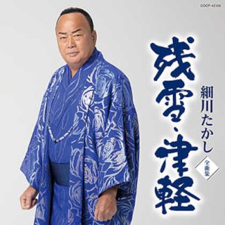 細川たかし-令和ツイン・パック/細川たかし [CD]-【楽園堂】演歌・歌謡曲のCD・カセットテープ・カラオケDVDの通販ショップ