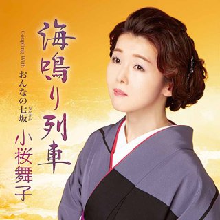 真木ことみ-心紬ぎ/幾・春・秋/真木ことみ [CD]-【楽園堂】演歌・歌謡曲のCD・カセットテープ・カラオケDVDの通販ショップ