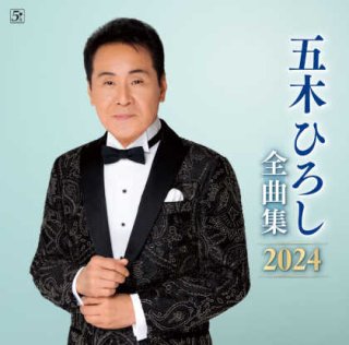 五木ひろし 新曲・商品一覧-【楽園堂】演歌・歌謡曲のCD・カセットテープ・カラオケDVDの通販ショップ