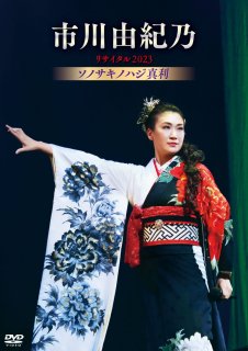 市川由紀乃-市川由紀乃リサイタル2023 ソノサキノハジ真利/市川由紀乃 [CD]-【楽園堂】演歌・歌謡曲のCD・カセット テープ・カラオケDVDの通販ショップ