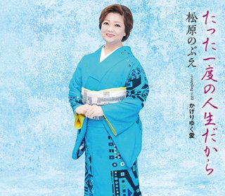 川中美幸-人生日和/横浜トワイライト~想い出は美しく~/川中美幸 [CD