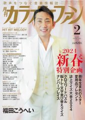 カラオケファン-月刊カラオケファン 2024年1月号-【楽園堂】演歌・歌謡曲のCD・カセットテープ・カラオケDVDの通販ショップ