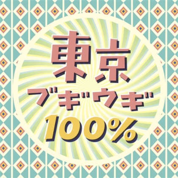 画像1: 東京ブギウギ100%/オムニバス [CD] (1)