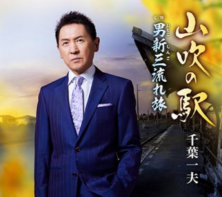 千葉一夫 新曲・商品一覧-【楽園堂】演歌・歌謡曲のCD・カセットテープ・カラオケDVDの通販ショップ