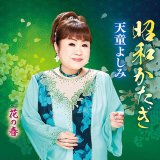 女性演歌歌手タ行-CD・カセットテープ・カラオケ・DVD・全曲集・アルバム・楽譜・メロ譜-【楽園堂】演歌・歌謡曲のCD・カセットテープ・カラオケDVDの通販ショップ  (Page 3)