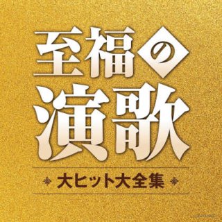 演歌・歌謡 オムニバス-CD・カセットテープ・カラオケ・DVD・全曲集