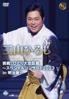 三山ひろし-三山ひろし新歌舞伎座コンサート~みやまつり2021~/三山ひろし  [DVD]-【楽園堂】演歌・歌謡曲のCD・カセットテープ・カラオケDVDの通販ショップ