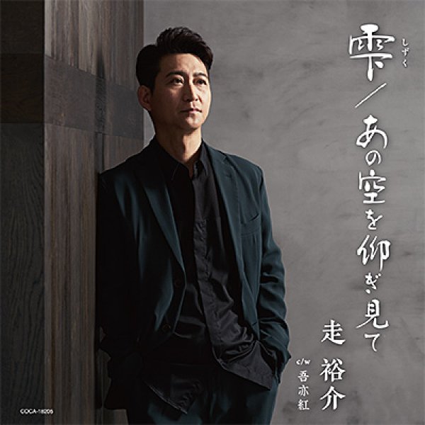 画像1: 雫(しずく) /あの空を仰ぎ見て/吾亦紅/走裕介 [CD] (1)