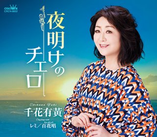 その他-夜明けのメロディー/誘蛾燈/瀬川つよし [CD]gak9-【楽園堂 