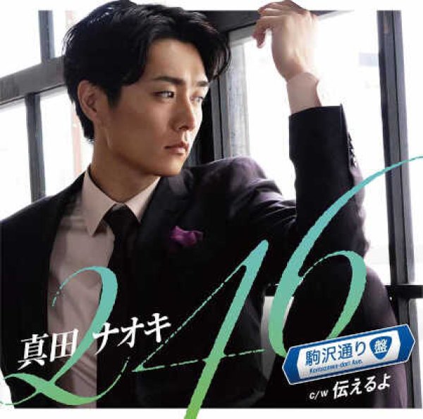 真田ナオキ-246【青山通り盤/駒沢通り盤/DVD付】/真田ナオキ  [CD/CD+DVD]-【楽園堂】演歌・歌謡曲のCD・カセットテープ・カラオケDVDの通販ショップ