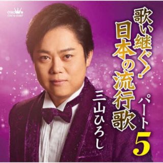 男性演歌歌手マ行-CD・カセットテープ・カラオケ・DVD・全曲集・アルバム・楽譜・メロ譜-【楽園堂】演歌・歌謡曲のCD・カセットテープ・カラオケDVDの通販ショップ  (Page 4)