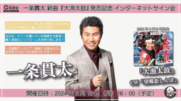 画像1: 一条貫太 新曲『大漁太鼓』発売記念インターネットサイン会【6月10日楽園堂YouTubeチャンネル】 (1)