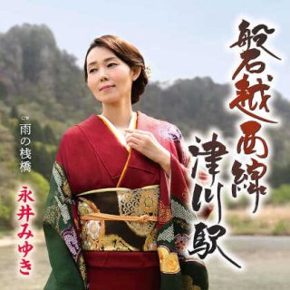 永井みゆき-津屋川みれん/金木犀/永井みゆき [CD]-【楽園堂】演歌・歌謡曲のCD・カセットテープ・カラオケDVDの通販ショップ