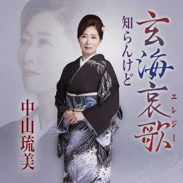 画像1: 玄海哀歌/知らんけど/中山琉美 [CD]gak13 (1)