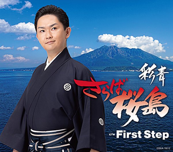 さらば桜島/First Step/彩青 [CD]
