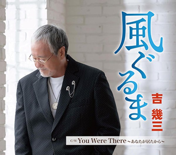 画像1: 風ぐるま/You Were There ~あなたが居たから~/吉幾三 [CD] (1)
