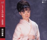 しゃくなげの雨/哀愁港/田川寿美 [CD]