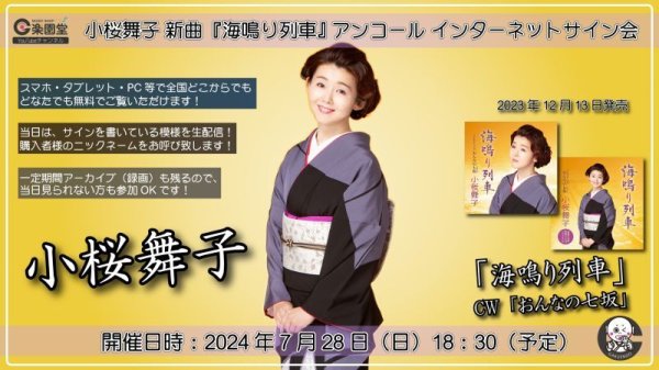 画像1: 小桜舞子 新曲『海鳴り列車』アンコール インターネットサイン会【7月28日楽園堂YouTubeチャンネル】 (1)