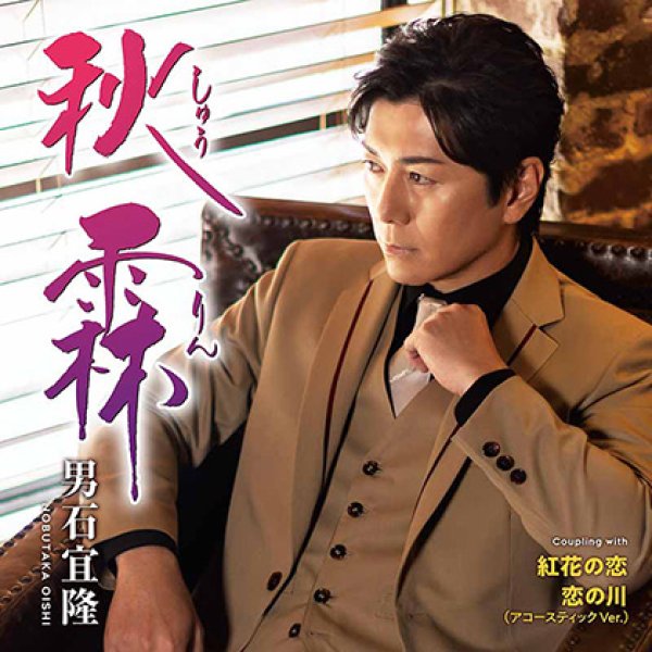 画像1: 秋霖/紅花の恋/恋の川 (アコースティックVer.)/男石宜隆 [CD] (1)