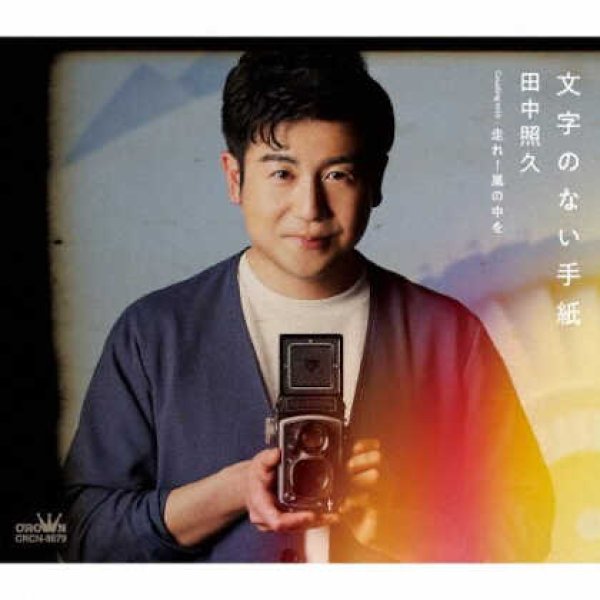 画像1: 文字のない手紙/走れ!嵐の中を/田中照久 [CD] (1)