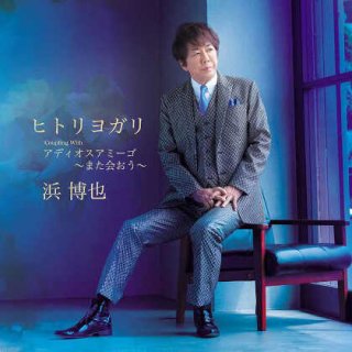 浜博也-浜博也ベストアルバム/浜博也 [CD]-【楽園堂】演歌・歌謡曲のCD・カセットテープ・カラオケDVDの通販ショップ