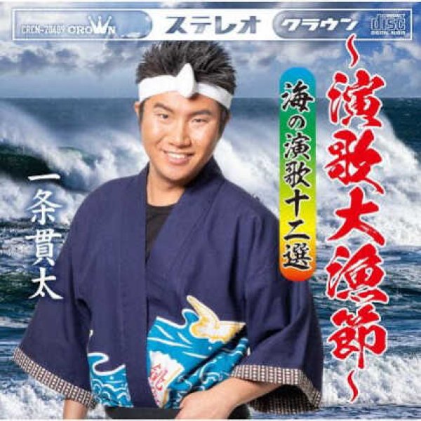 画像1: 一条貫太アルバム~演歌大漁節~海の演歌十二選/一条貫太 [CD] (1)