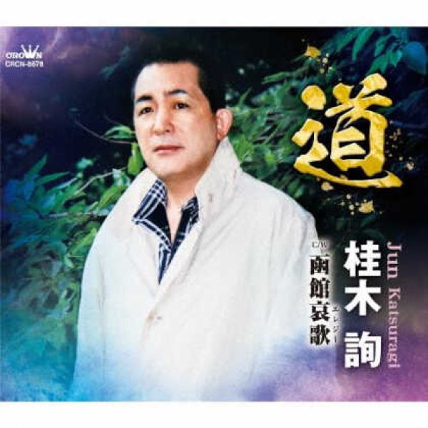 画像1: 道/函館哀歌/桂木詢 [CD]gak13 (1)