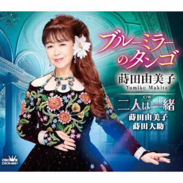 画像1: ブルーミラーのタンゴ/二人は一緒/蒔田由美子 [CD]gak13 (1)