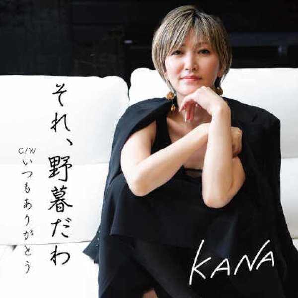 画像1: それ、野暮だわ/いつもありがとう/KANA [CD] (1)